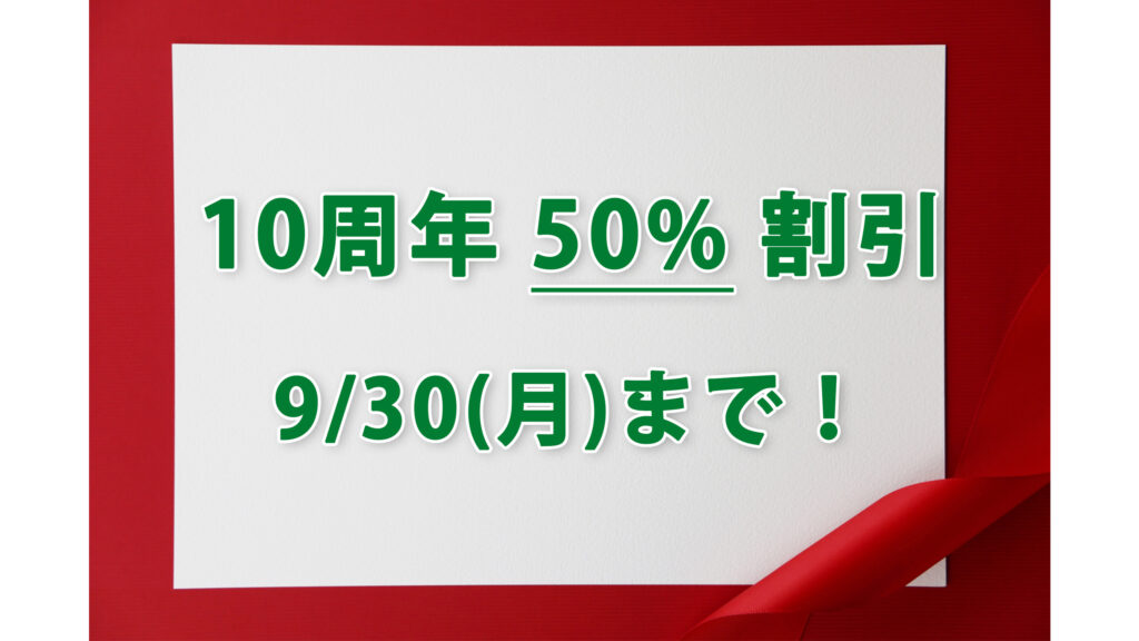 10周年30日まで延長