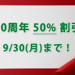 【50%割引】10周年記念キャンペーン【8/8から9/30まで】