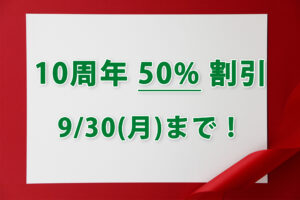 10周年30日まで延長