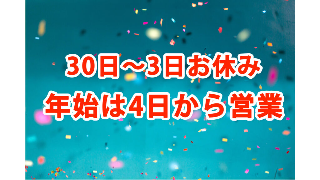 2024年末年始の営業予定