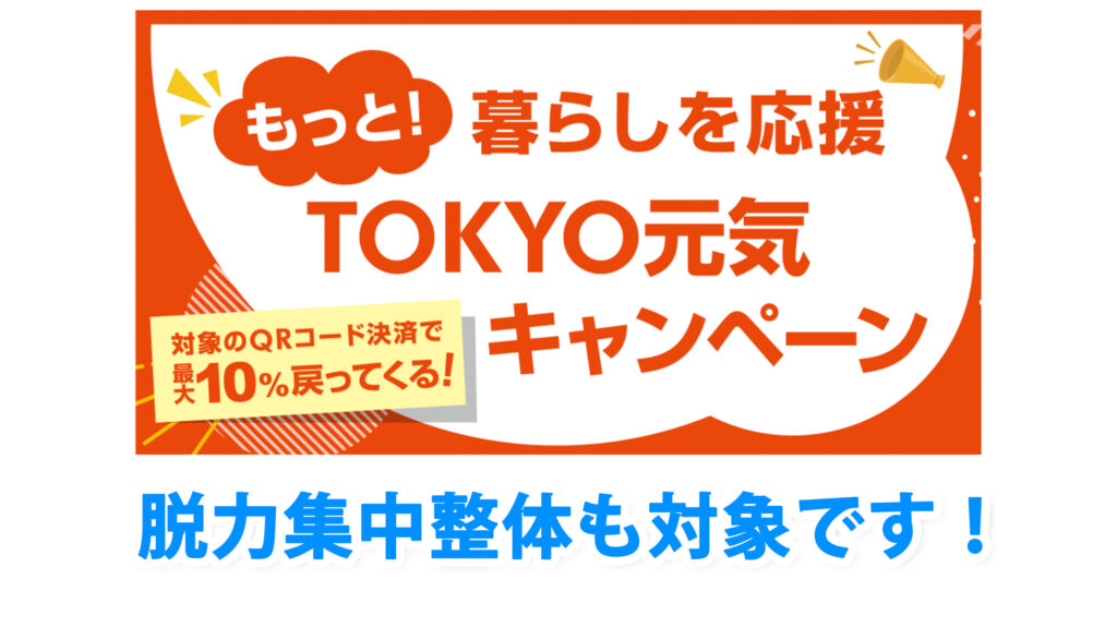 TOKYO元気キャンペーン2は脱力集中整体も対象