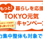 もっと！暮らしを応援TOKYO元気キャンペーンは脱力集中整体も対象です