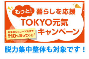 TOKYO元気キャンペーン2は脱力集中整体も対象