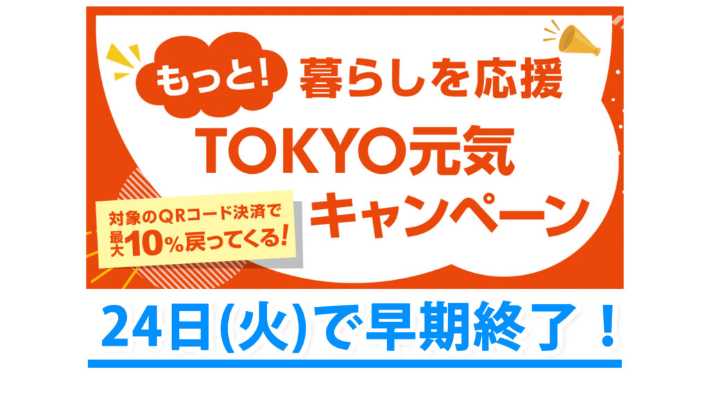 東京元気キャンペーンは24日に終了