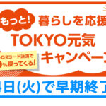 TOKYO元気キャンペーンは24日（火）に終了です