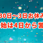 2026年は4日(日)から営業いたします