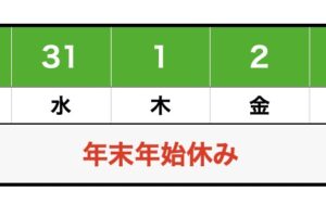 年末年始2026予定