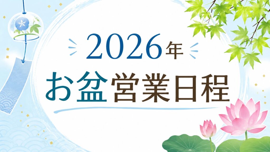 2026年お盆営業日程