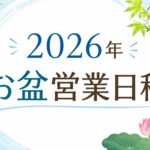 2026年お盆は通常営業いたします