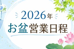 2026年お盆営業日程